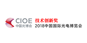 2018中国国际光电博览会技术创新奖