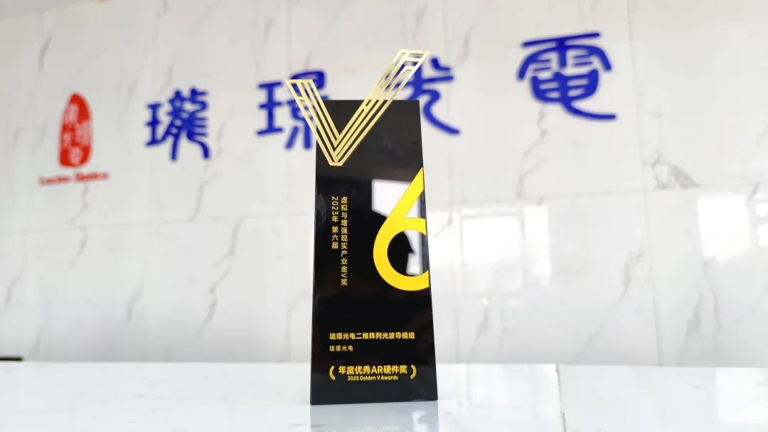 珑璟光电二维阵列光波导模组获“年度优秀AR硬件奖”